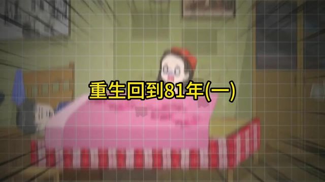 重生回到81年(一)