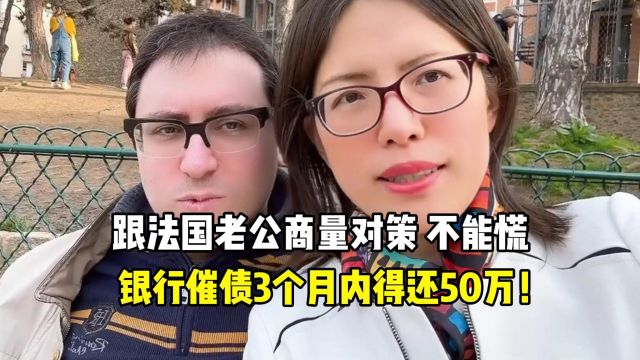 银行打电话催债,3个月要补齐50万,跟壮壮商量咋应对,不能慌