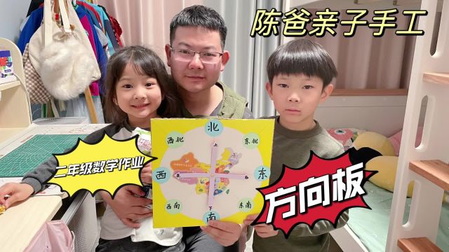 DIY亲子手工小学二年级数学作业方向板,教孩子认识东南西北