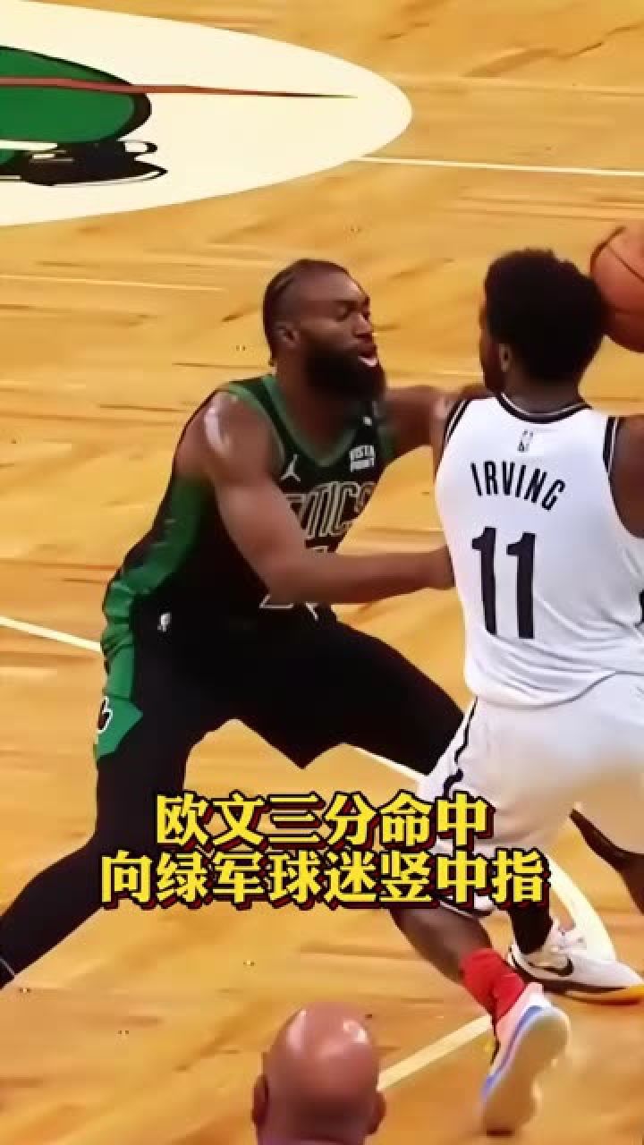 面对球迷的不尊重 欧文三分命中后向绿军球迷竖起中指#欧文 #nba冲突