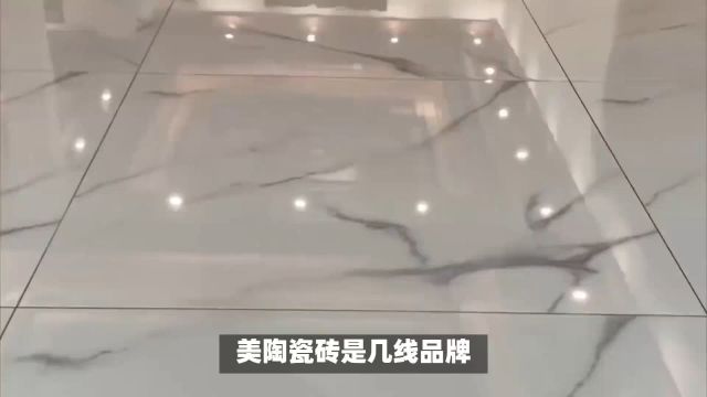 美陶瓷砖是几线品牌?