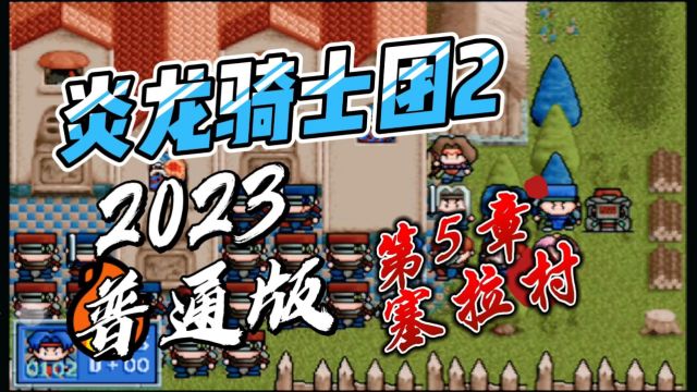 《炎龙骑士团2》2023威力加强普通版第五关