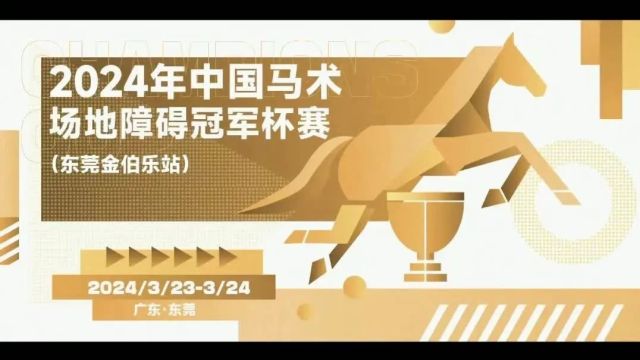 2024年中国马术场地障碍冠军杯赛(东莞金伯乐站)圆满落幕