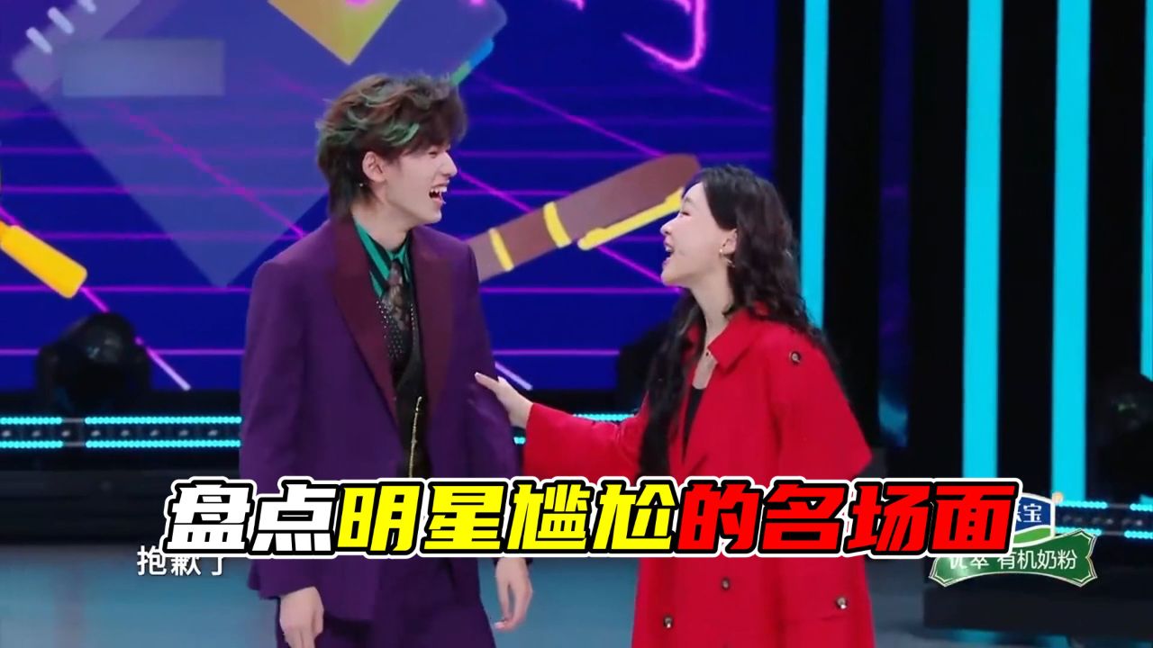 盘点明星尴尬名场面:金靖调戏宋亚轩,看懵沙溢,看笑闫妮#武艺#谢娜