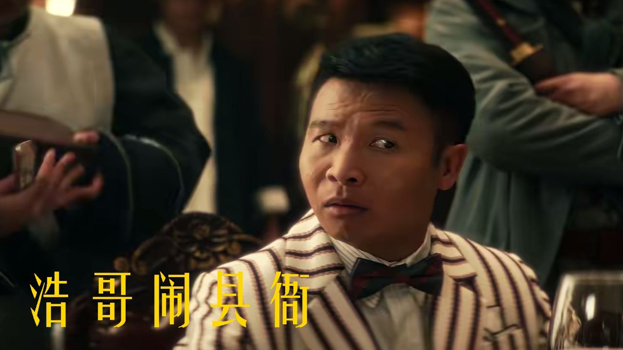 《浩哥闹县衙》喜大壮搞笑担当,演技轻松自然