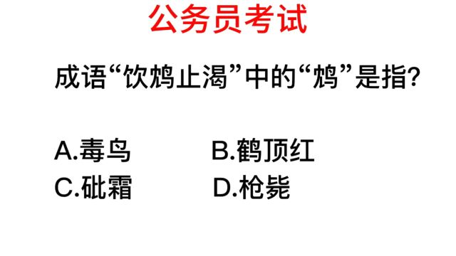 公务员考试,成语饮鸩止渴中,鸩指的是什么东西?