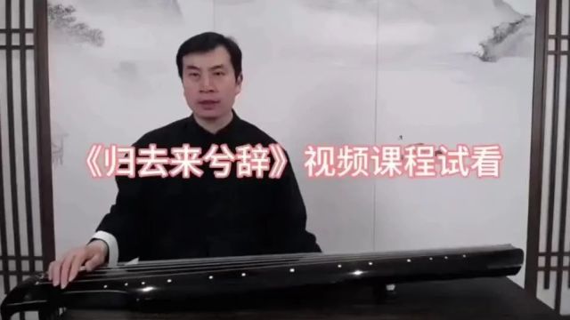 【绕梁琴院】古琴单曲《归去来辞》逐句讲解+曲谱