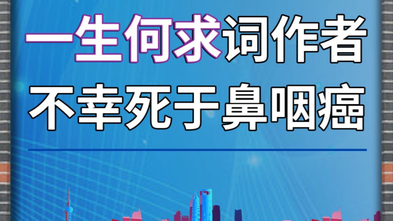 《一生何求》词作者,不幸死于鼻咽癌