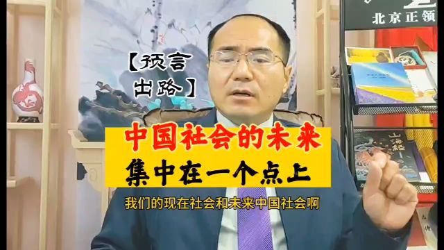 【预言 出路】中国社会的未来集中在一个点上(福道智慧系统/品质幸福大系统——杜士扬/刘志翔总导师)