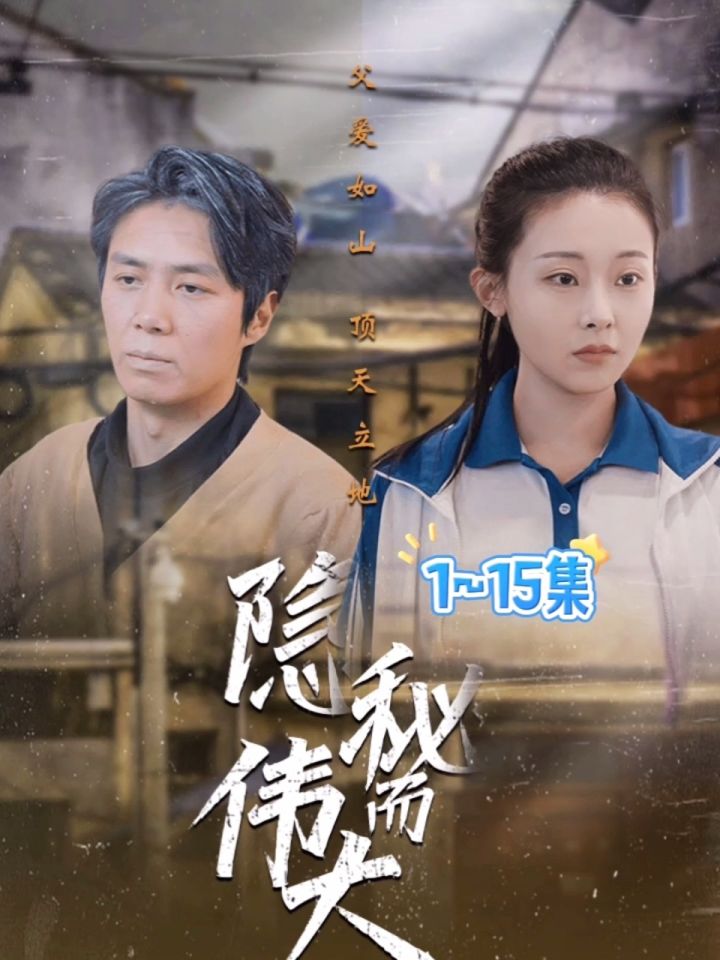 短剧#隐秘而伟大