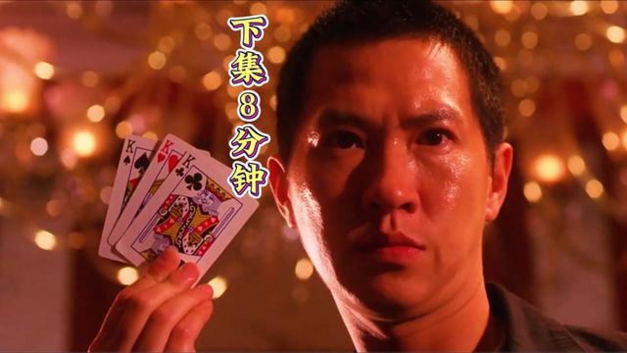 一口气看完渣渣辉的《赌侠之人定胜天》下集8分钟