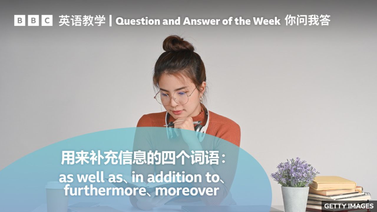 bbc你问我答:如何用"in addition to"给句子添加信息