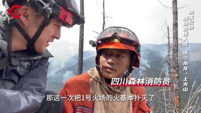 C视频丨送“水龙”上火山——川观新闻记者现场直击雅江森林火情1号火场灭火救援