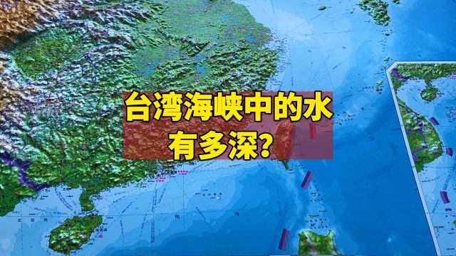 台湾海峡中的海水有多深?