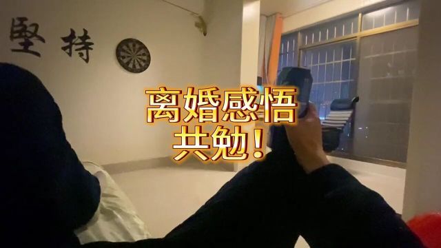 离婚感悟,与诸君共勉!不要迷失自己,开始新的生活!#情感共鸣