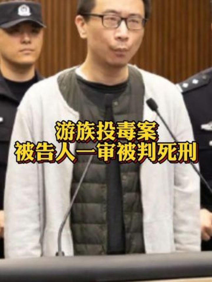 游族投毒案被告人一审被判死刑