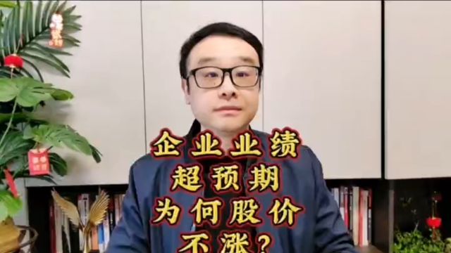 股市干货分享:企业业绩超预期,为什么股价不涨?原因分析有三大特点