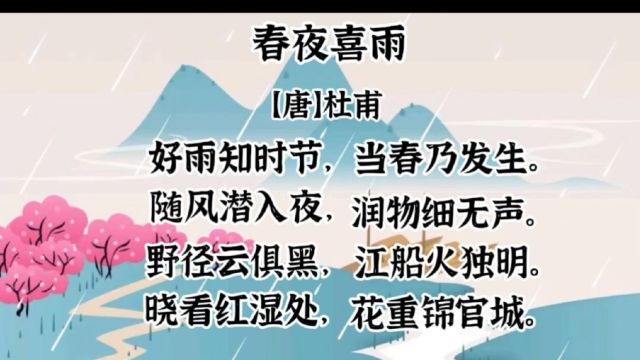 挑战古诗词学习第12天—春天—《春夜喜雨》