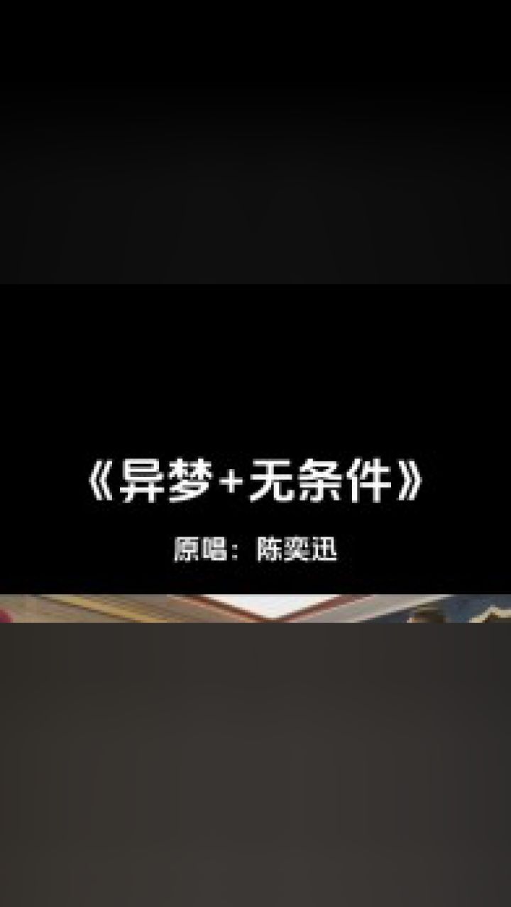"有心者无条件,无心者同床异梦"#陈奕迅 #异梦#无条件#翻唱