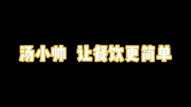 加盟汤小帅品牌,可以获得品牌支持、技术培训和运营管理等方面的帮助,从而快速进入市场并获得成功.