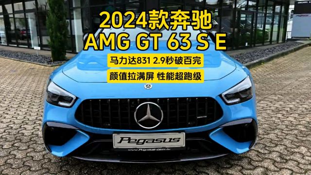 2024款梅赛德斯AMG GT63 S E:颜值拉满屏,性能超跑级