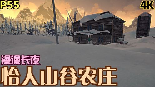 【zarz蛋蛋】4k60漫漫长夜生存模式探索p55:怡人山谷农庄
