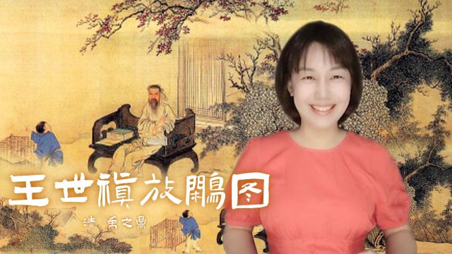 艺术赏析——清代著名诗人王士祯“放白鹇诗”而作《放鹇图》