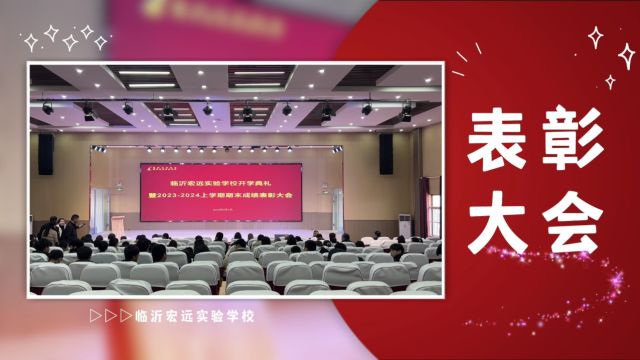 临沂宏远实验学校期末表彰大会