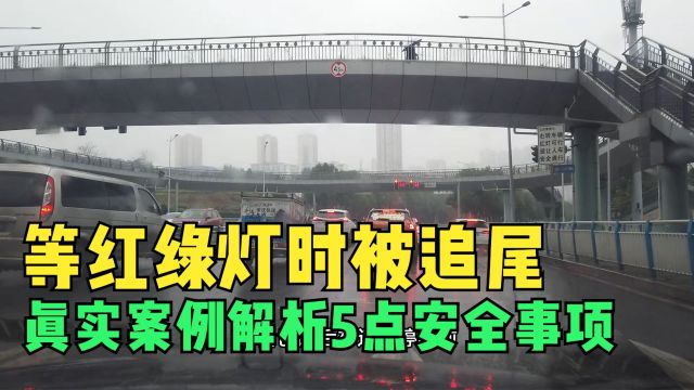 等红绿灯时被追尾的事故案例,解析5点安全注意事项,要引以为戒