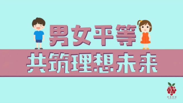 男女平等