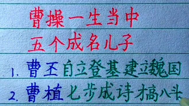 曹操一生当中五个成名儿子