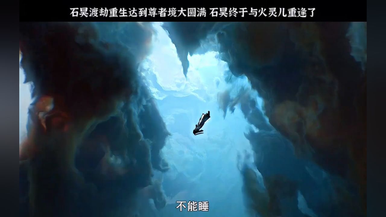 石昊渡劫重生达到尊者境大圆满,石昊终于与火灵儿重逢了#石昊火灵儿再