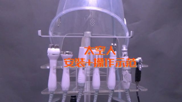 太空人安装+操作示范