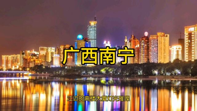 广西南宁 南宁夜景 旅游攻略