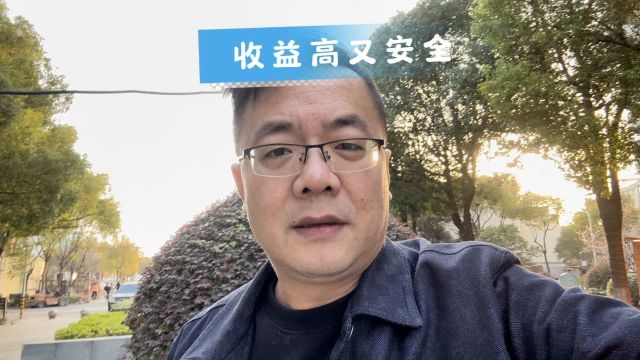 现在这个经济情况,做什么才能收益又高,又安全呢