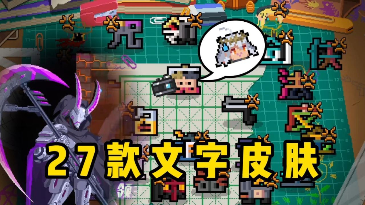 元气骑士:27款魔性文字皮肤登场!这也太癫了吧!