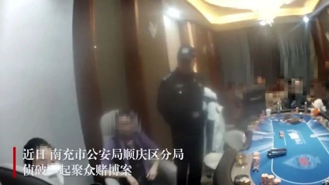 南充:捣毁3个赌博窝点,37人被抓!!!