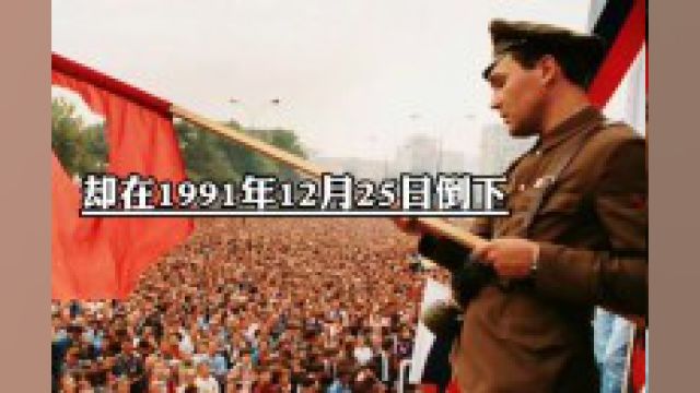 唯一一个敢和美国硬钢的国家,却在1991年12月25日倒下,谁都不曾想到这样的超级大国,会在一夜之间突然消失.