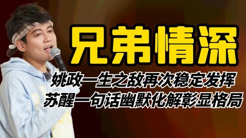 一生之敌姚政:姚老板被粉丝围攻后,苏醒一句话幽默化解彰显格局_高清1080P在线观看平台_腾讯视频