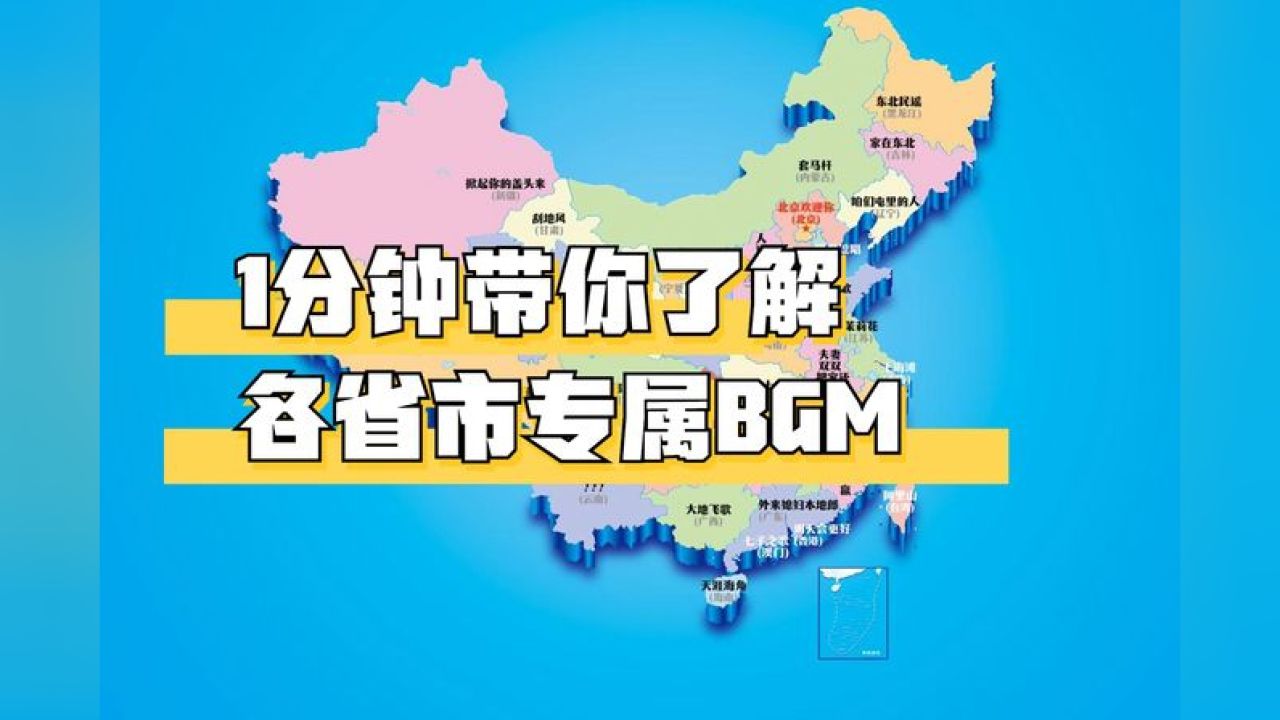 盘点各省市专属bgm ,音乐,说唱,好看视频