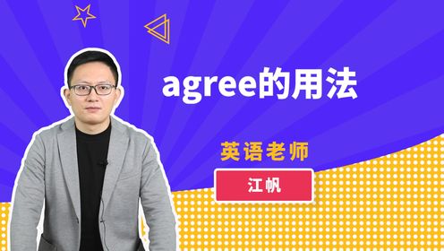 agree的用法