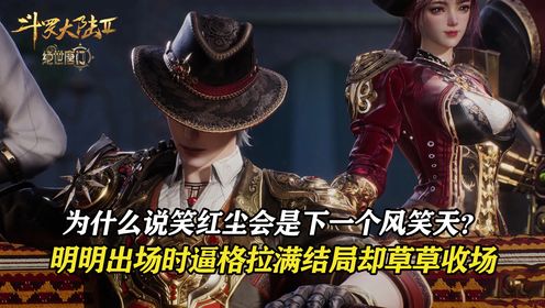 斗罗大陆2绝世唐门:为什么说笑红尘会是下一个风笑天?明明出场时逼格拉满,结局却草草收场!_高清1080P在线观看平台_腾讯视频