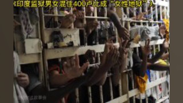 印度监狱男女混住400卢比成“女性地狱”