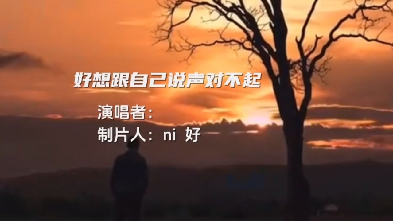 好想跟自己说声对不起