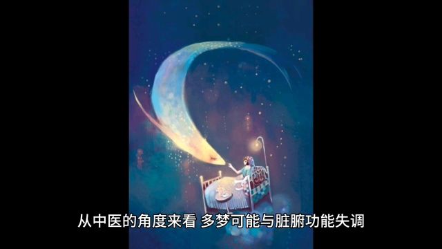 传统角度看待总爱做梦是怎么回事