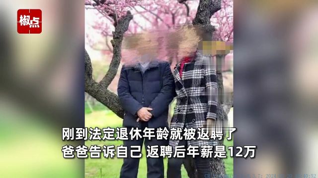 60岁大叔退休被返聘年薪12万,女儿称想让爸爸休息,网友看后纷纷破防