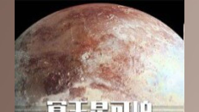 冥王星有多可怕?为何被踢出九大行星,气温零下223℃ #科普一下 #探索宇宙