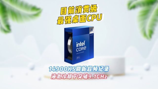 目前消费级最强桌面CPU,i914900KS刷新超频世界纪录,液氦冷却下突破9.1GHz