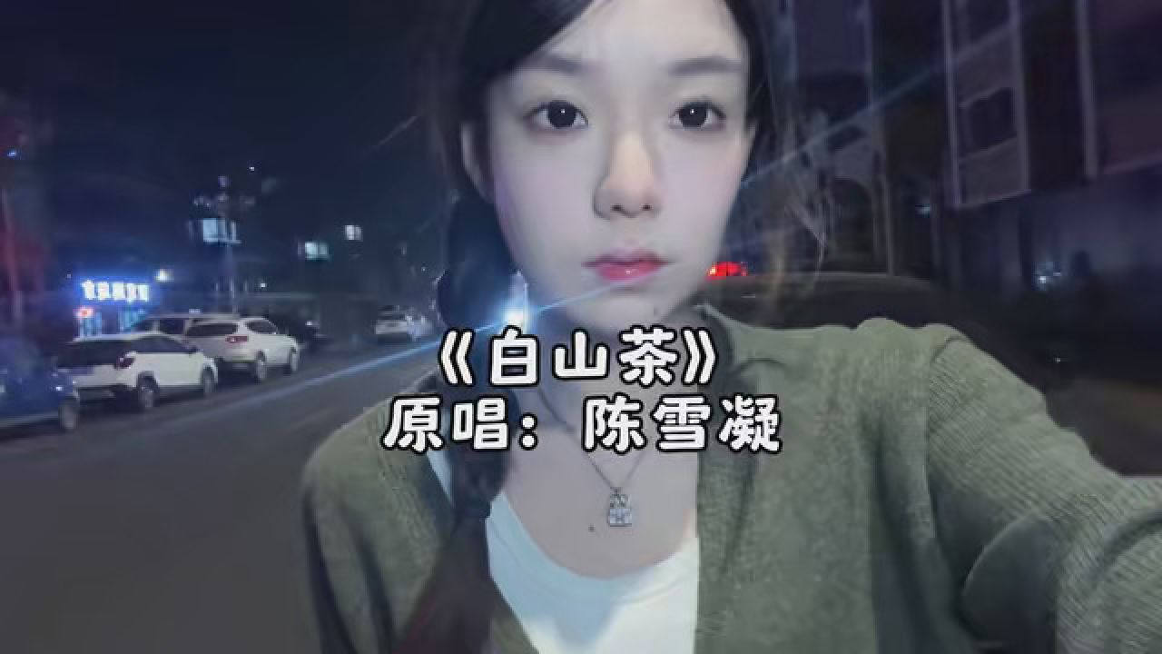 陈雪凝白山茶 #白山茶 #白山茶