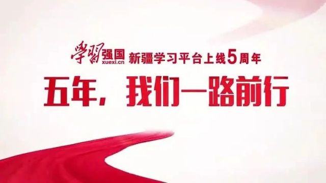 “学习强国”新疆学习平台上线五周年宣传片